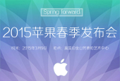 2015苹果春季发布会