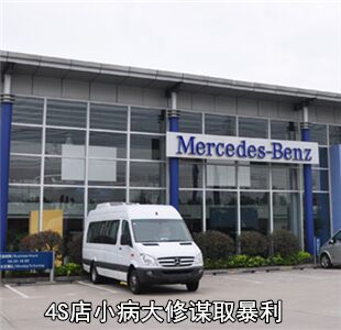 4S店小病大修 谋取暴利