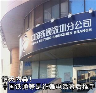 中国联通等是诈骗电话幕后推手