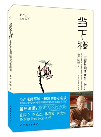 圣严法师职场三书之《当下禅》