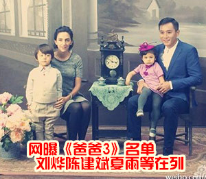 《爸爸3》名单陈建斌刘烨夏雨等在列