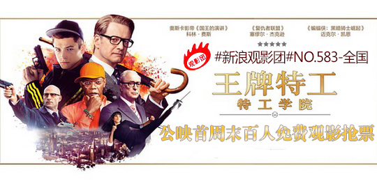 新浪观影团《王牌特工》全国百人免费抢票