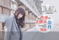 亲历雅安救灾的80后辣妹