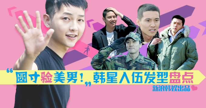 策划：掀起你的盖头来！韩星入伍圆寸验美男