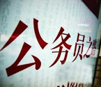 省考报名18.1万 4年最低