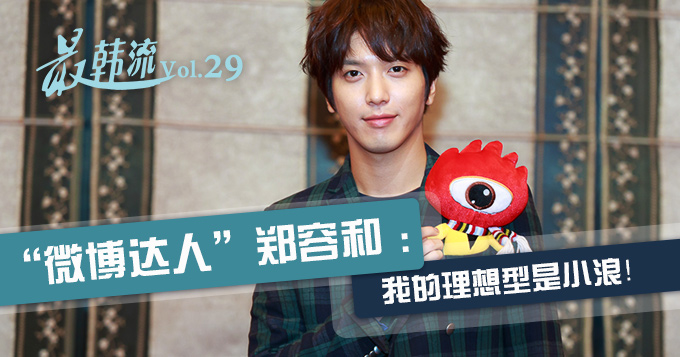 [最韩流]"微博达人"郑容和：我的理想型是小浪