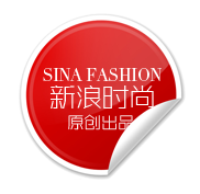 新浪时尚出品