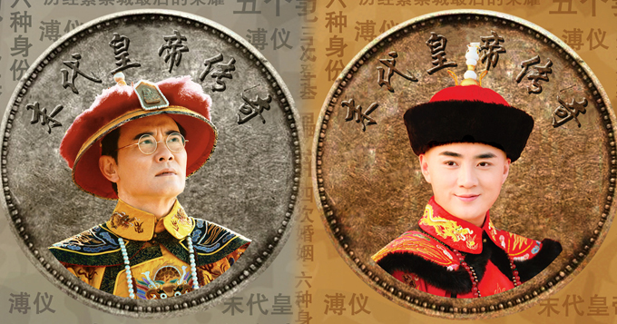 《末代皇帝传奇》曝海报 皇帝套装出炉