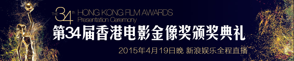 第34届香港电影金像奖