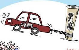 四川将派专项督查组集中督查公务用车等