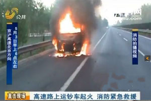 山东:运钞车起火被烧成空壳