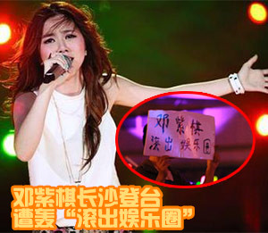 邓紫棋长沙登台 遭轰“滚出娱乐圈”