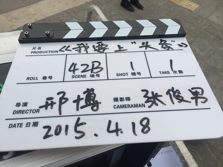 《我要上头条》开机 以温情喜剧动人心