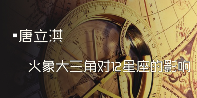 唐立淇：火象大三角对12星座的影响