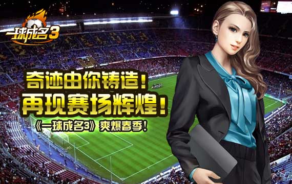 体验新浪《一球成名3》