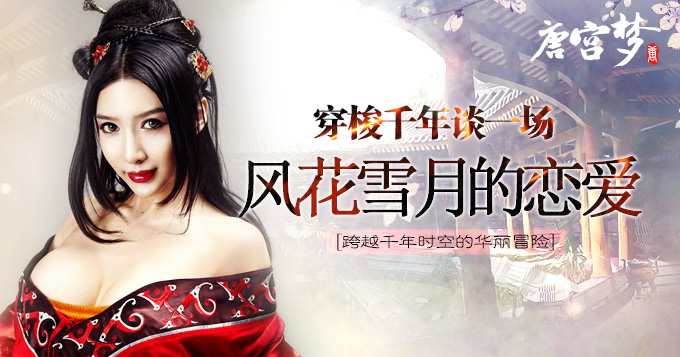 跨越千年谈一场风花雪月的恋爱