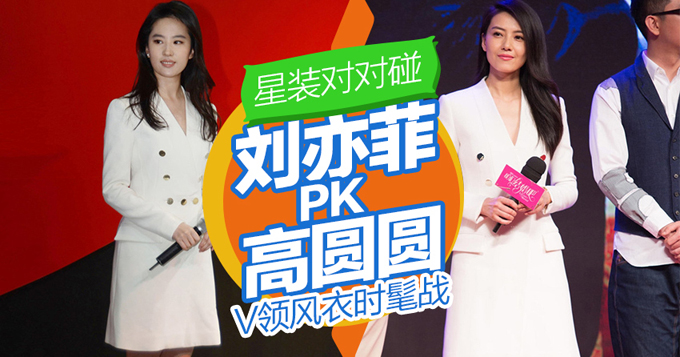 【星装对对碰】刘亦菲PK高圆圆 V领风衣时髦战