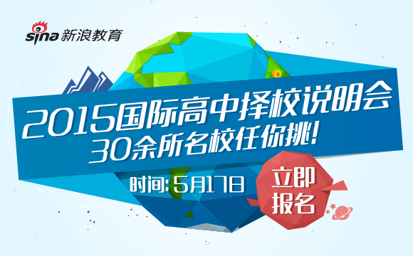 新浪2015国际学校大型公益择校展盛大开幕