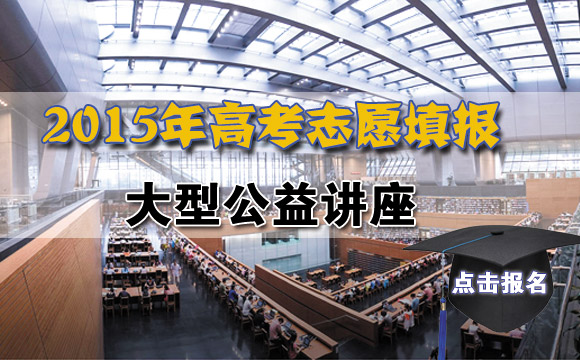 2015年高考志愿填报大型公益讲座