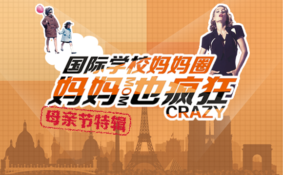 国际学校妈妈圈：妈妈也疯狂