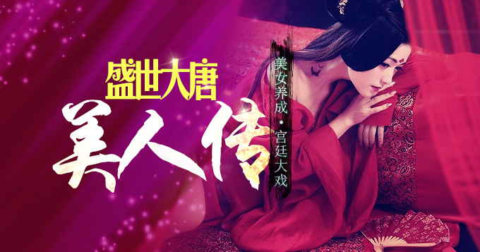 盛世大唐美人传