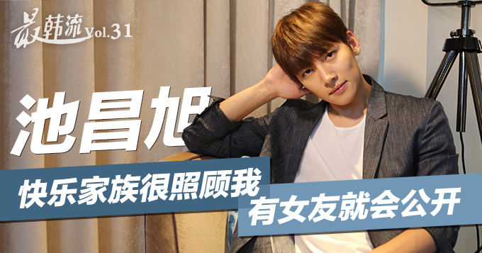 [最韩流]池昌旭：快乐家族很照顾我 有女友就会公开