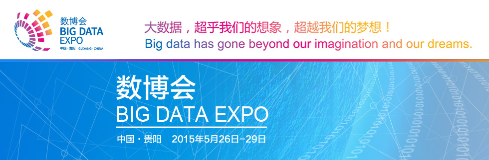 2015贵阳数博会