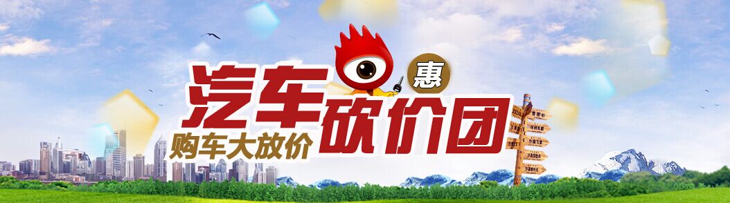 汽车砍价团 购车冰点价格疯狂来袭