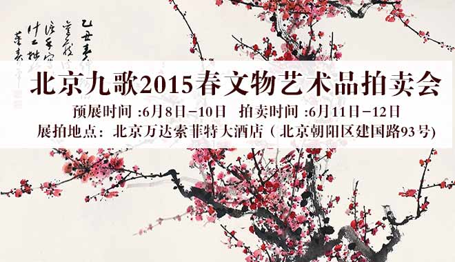 北京九歌2015年春文物艺术品拍卖会