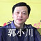 郭小川