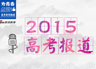2015高考进行时