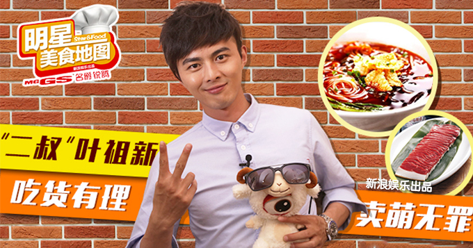 明星美食地图叶祖新:吃货有理 卖萌无罪