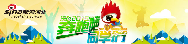 2015决战河北高考