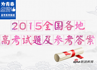 2015年全国各地高考真题