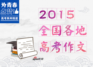 2015年全国各地高考作文(完整版)