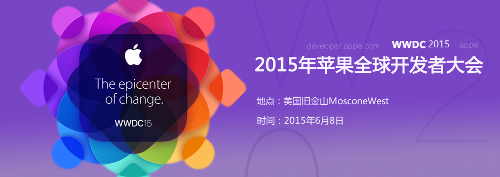 2015年苹果全球开发者大会
