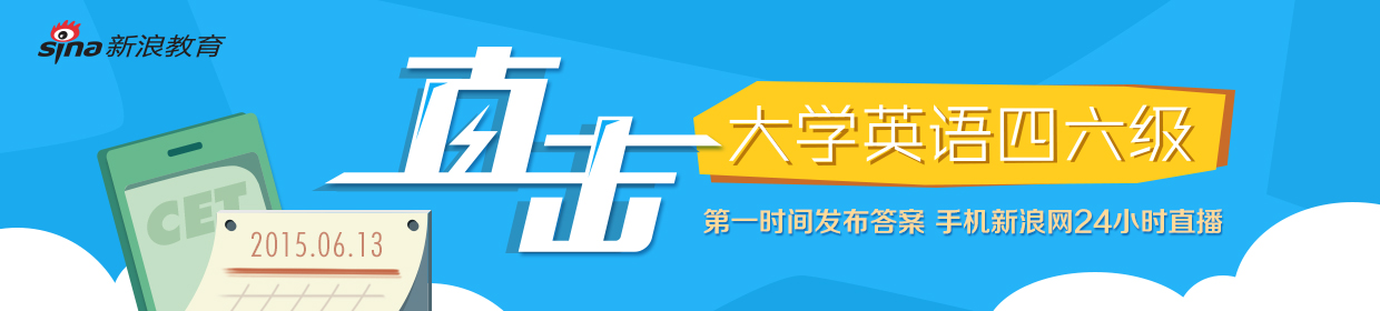 2015年6月四六级考试