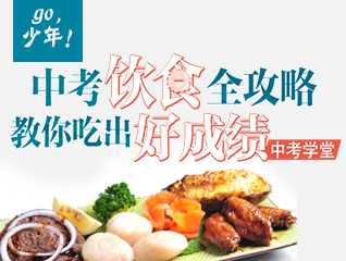 2015中考饮食全攻略