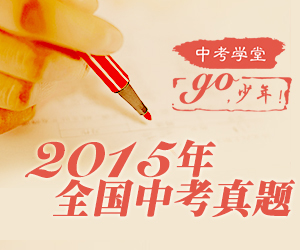 2015年全国各地中考真题