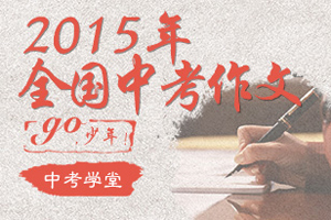 2015年全国中考作文