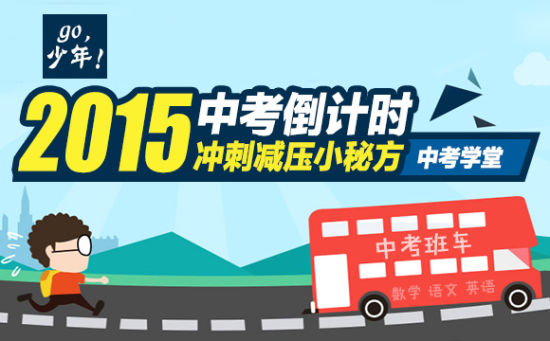 备战2015中考减压秘方