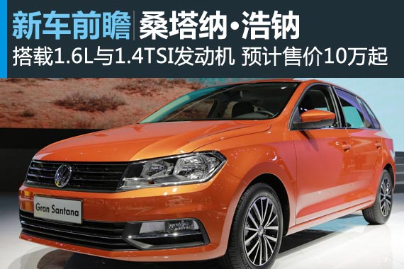 大Polo小朗行 桑塔纳·浩钠将于19日上市