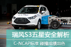 C-NCAP五星？江淮瑞风S3碰撞安全解析