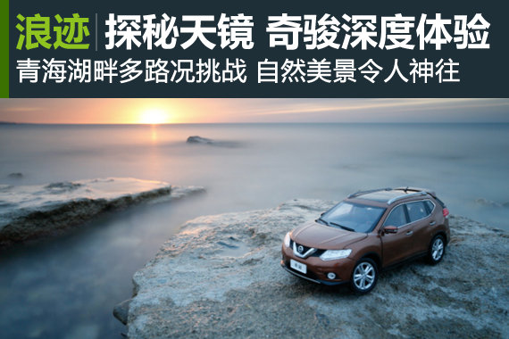 极限挑战—探秘天镜 新奇骏媒体深度体验