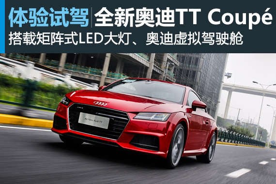 奔驰宝马请让步！ 试全新奥迪TT Coupé