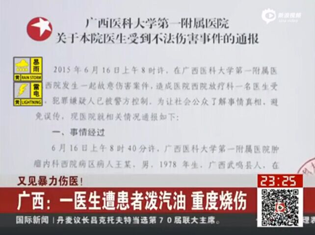 廣西：一醫生遭患者潑汽油 重度燒傷