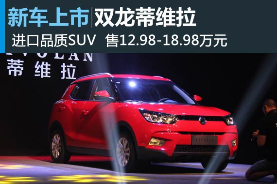 双龙蒂维拉上市 售12.98万元-18.98万元