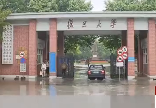 复旦校园遭大雨淹成"泽国" 学生出门持捅捞鱼