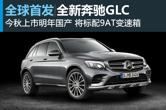 奔驰发布全新GLC 今秋上市2016年国产