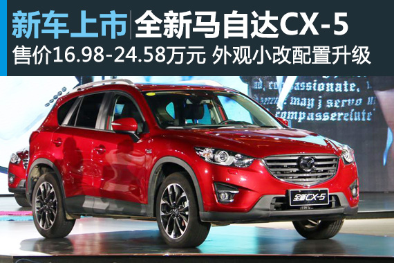 马自达全新CX-5上市 售价16.98-24.58万元